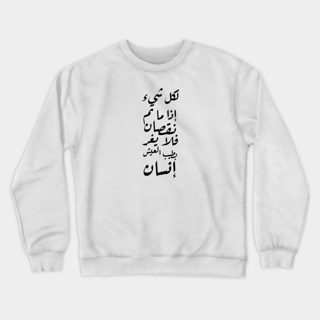 Inspirational Arabic Quote For Everything if it Completes A Decrease, Then A Person Should Not Be Mislead By The Wonderful Life Crewneck Sweatshirt by ArabProud